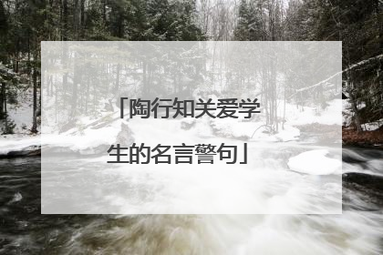 陶行知关爱学生的名言警句