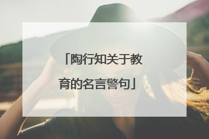 陶行知关于教育的名言警句