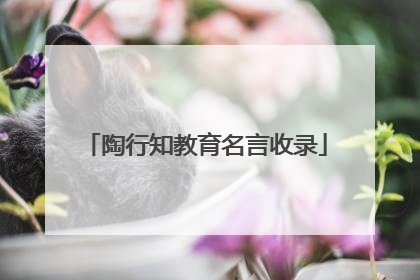陶行知教育名言收录