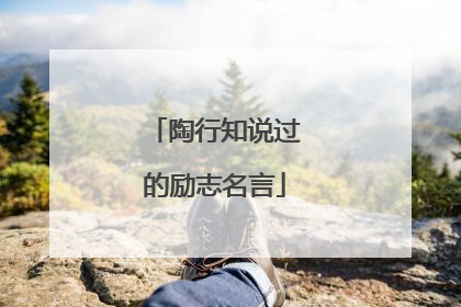 陶行知说过的励志名言
