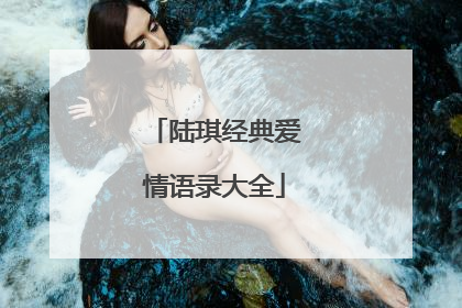 陆琪经典爱情语录大全