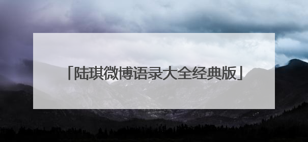 陆琪微博语录大全经典版