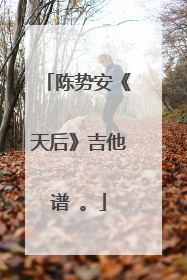 陈势安《天后》吉他谱 。