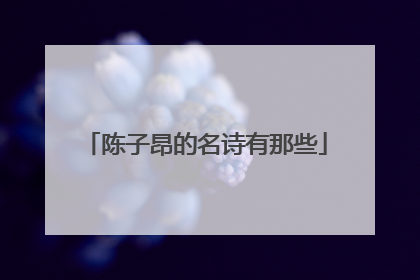 陈子昂的名诗有那些