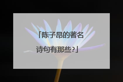 陈子昂的著名诗句有那些?