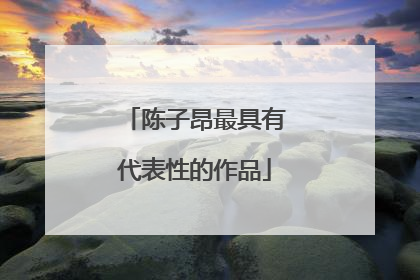 陈子昂最具有代表性的作品