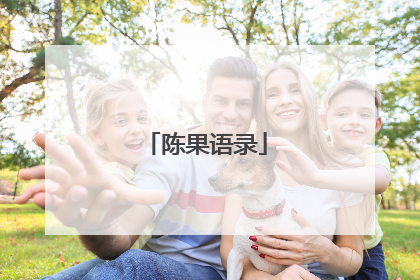 陈果语录