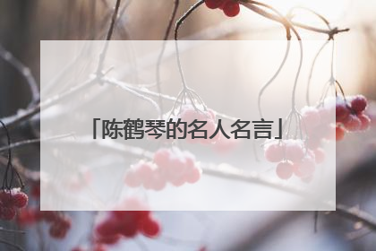 陈鹤琴的名人名言