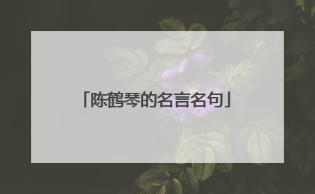 陈鹤琴的名言名句