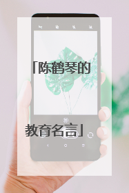 陈鹤琴的教育名言