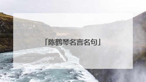 陈鹤琴名言名句
