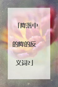 降落中的降的反义词?