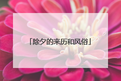 除夕的来历和风俗