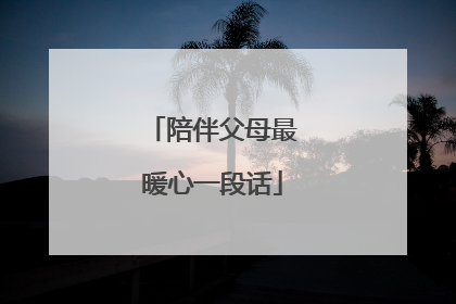 陪伴父母最暖心一段话