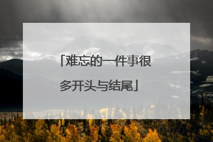 难忘的一件事很多开头与结尾