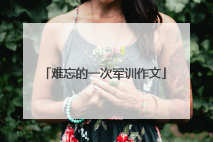 难忘的一次军训作文