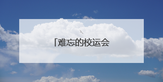 难忘的校运会作文400字