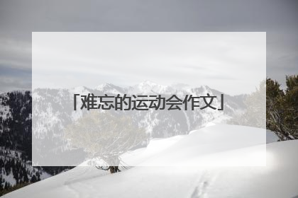 难忘的运动会作文