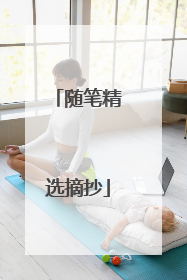 随笔精选摘抄