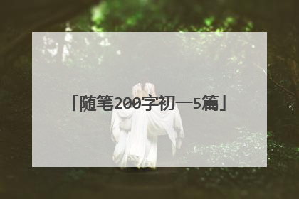 随笔200字初一5篇