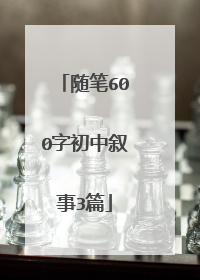 随笔600字初中叙事3篇