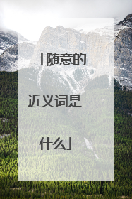 随意的近义词是什么