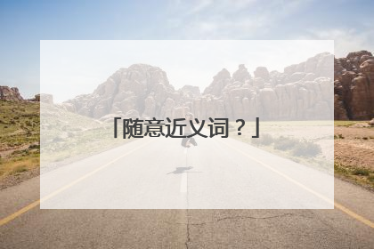 随意近义词？