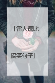 雷人逗比搞笑句子