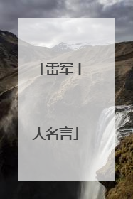 雷军十大名言