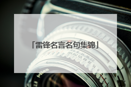 雷锋名言名句集锦