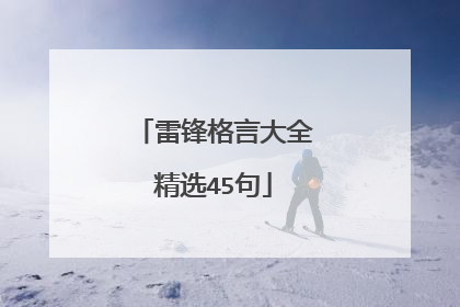 雷锋格言大全精选45句
