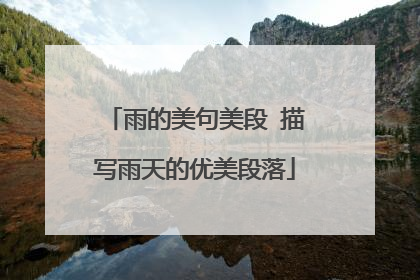 雨的美句美段 描写雨天的优美段落