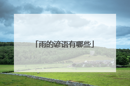 雨的谚语有哪些
