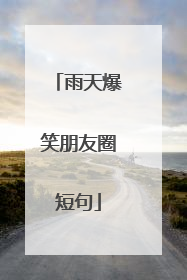 雨天爆笑朋友圈短句