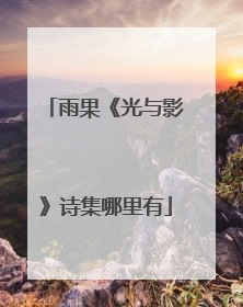 雨果《光与影》诗集哪里有