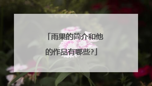 雨果的简介和他的作品有哪些?