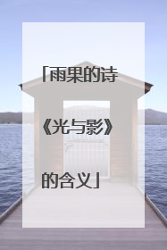 雨果的诗《光与影》的含义