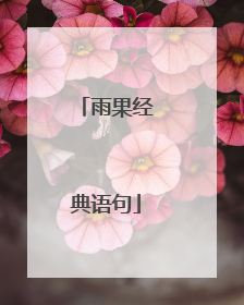 雨果经典语句
