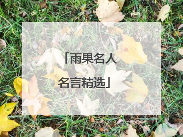 雨果名人名言精选