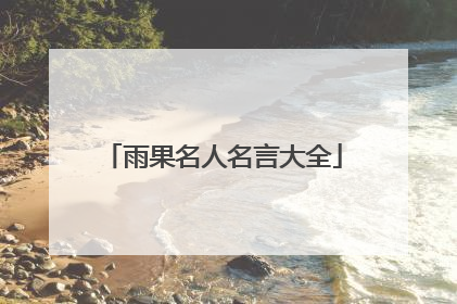 雨果名人名言大全