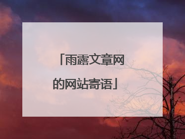 雨露文章网的网站寄语