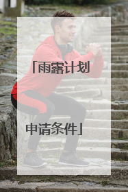 雨露计划申请条件