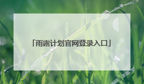 雨露计划官网登录入口