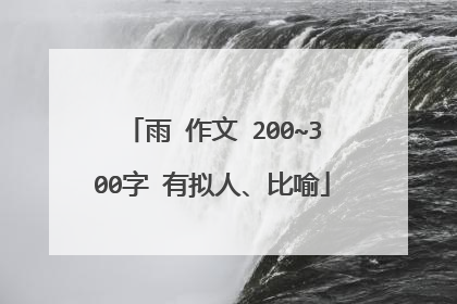 雨 作文 200~300字 有拟人、比喻