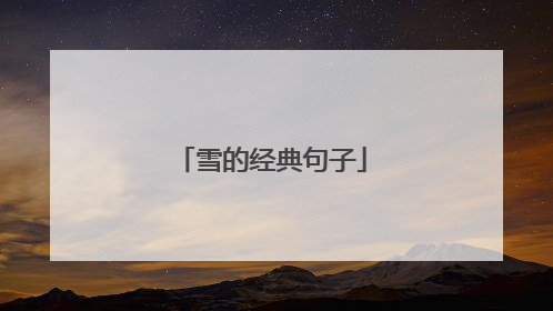 雪的经典句子