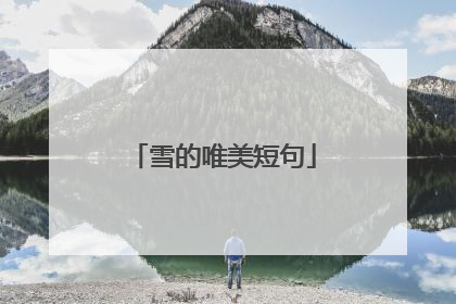 雪的唯美短句