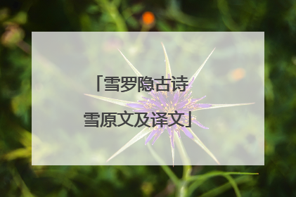 雪罗隐古诗 雪原文及译文