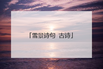 雪景诗句 古诗