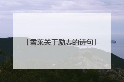 雪莱关于励志的诗句