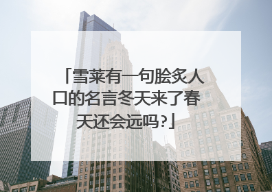 雪莱有一句脍炙人口的名言冬天来了春天还会远吗?